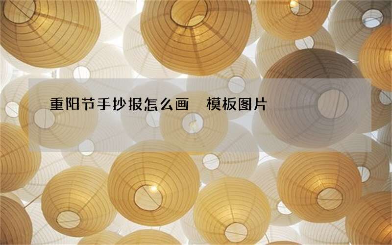 重阳节手抄报怎么画 模板图片